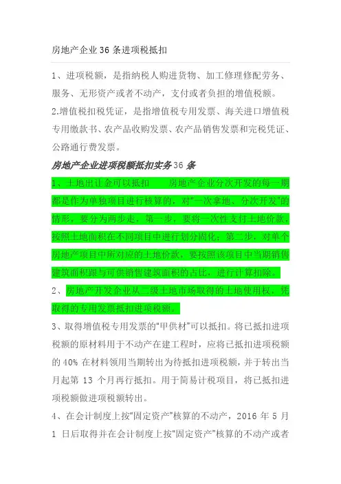 房产企业36个进项税抵扣汇集