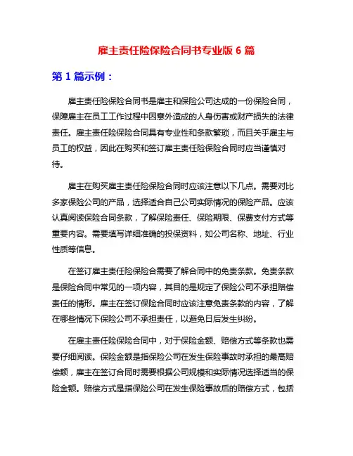 雇主责任险保险合同书专业版6篇