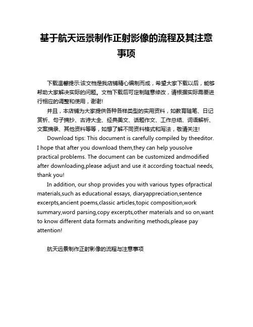 基于航天远景制作正射影像的流程及其注意事项