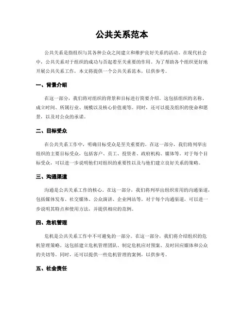 公共关系范本