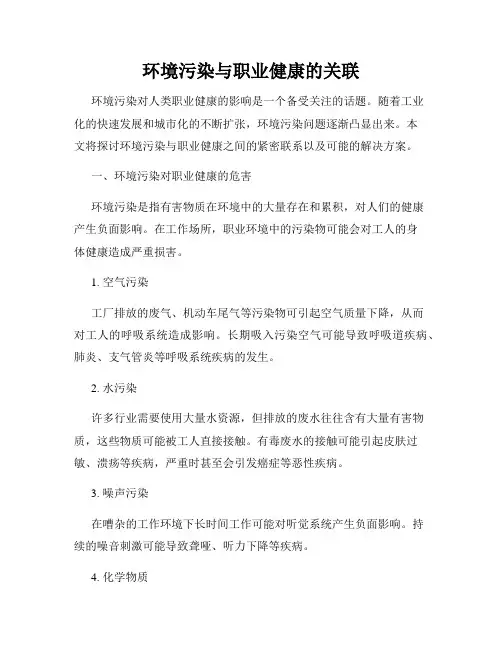 环境污染与职业健康的关联