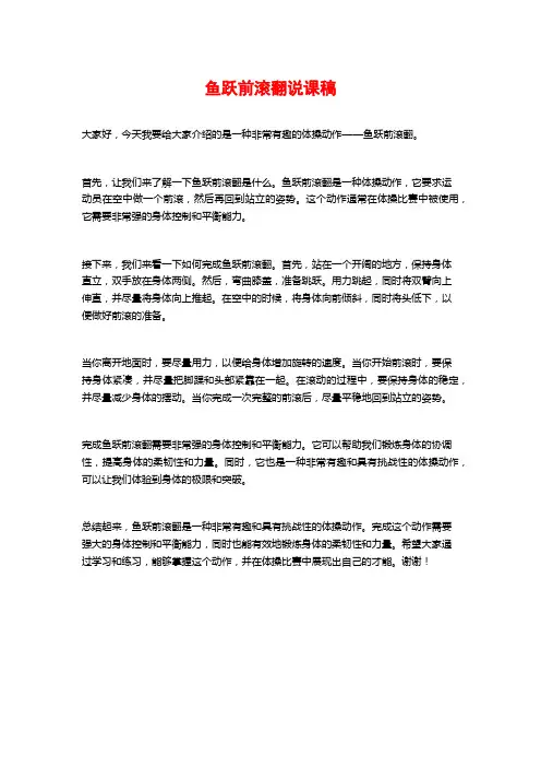 鱼跃前滚翻说课稿