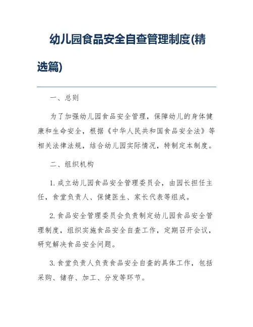 幼儿园食品安全自查管理制度(精选篇)