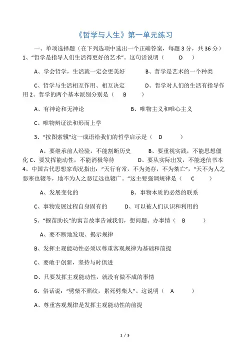 《哲学与人生》第一单元练习答案