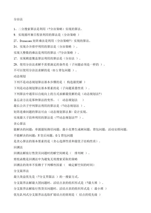 算法设计与分析复习题目及答案