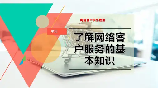 了解网络客户服务的基本知识