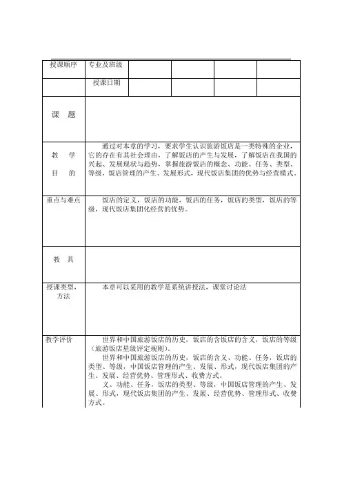 饭店管理教案 第一章 饭店概述