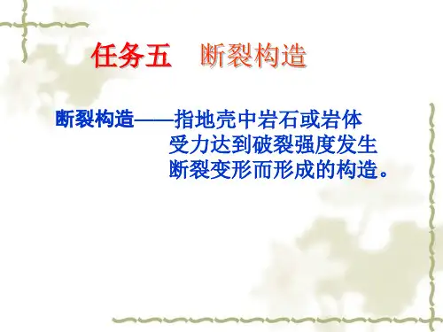 《工程地质》断裂构造资料