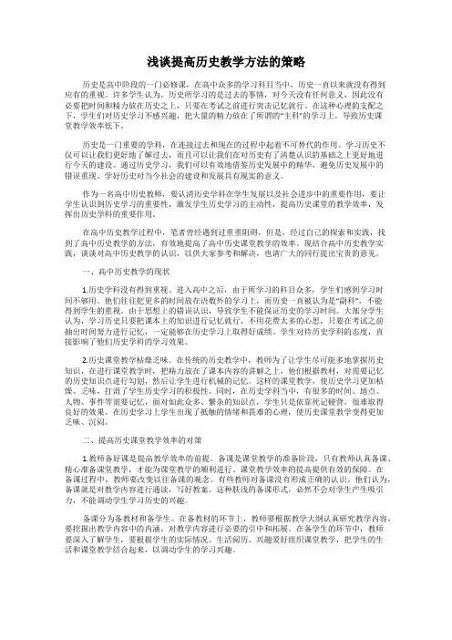 浅谈提高历史教学方法的策略