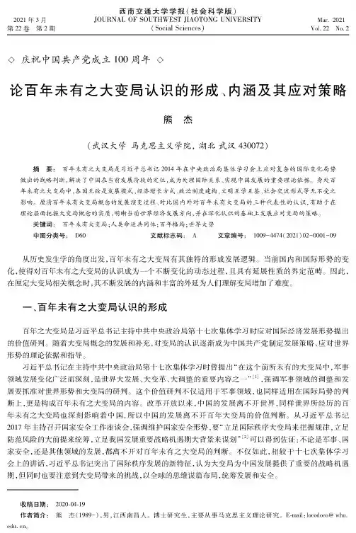 论百年未有之大变局认识的形成、内涵及其应对策略