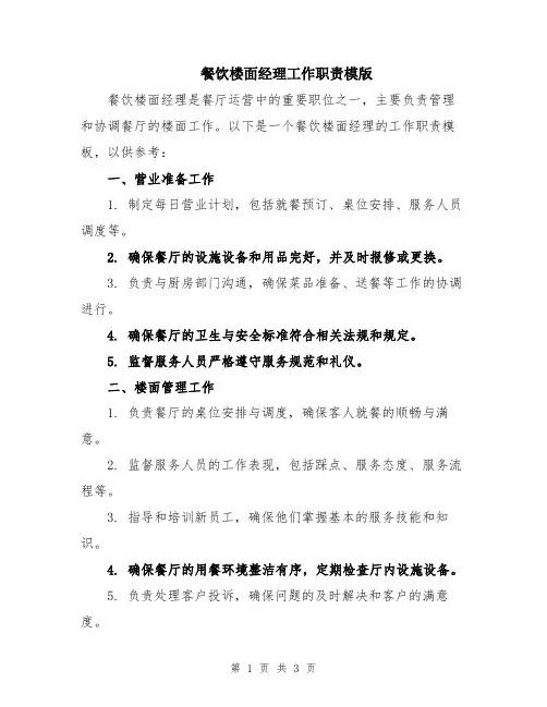 餐饮楼面经理工作职责模版