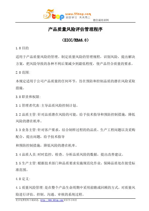RBA产品质量风险评估管理程序