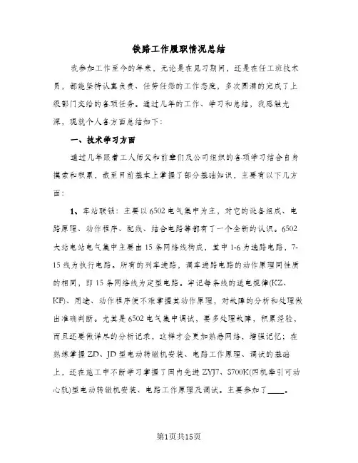铁路工作履职情况总结（5篇）