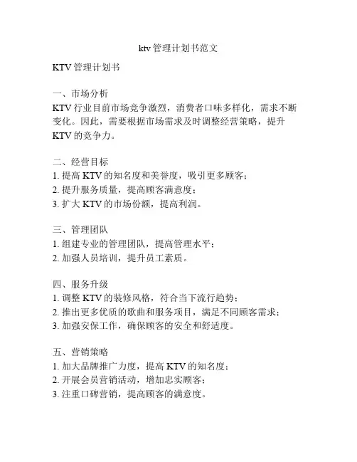 ktv管理计划书范文