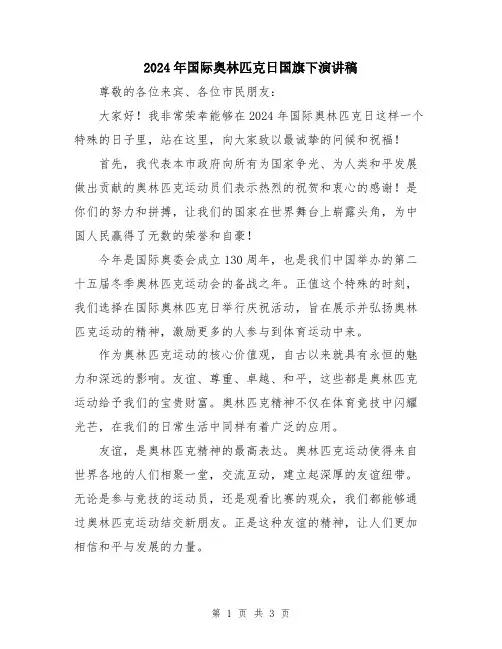 2024年国际奥林匹克日国旗下演讲稿