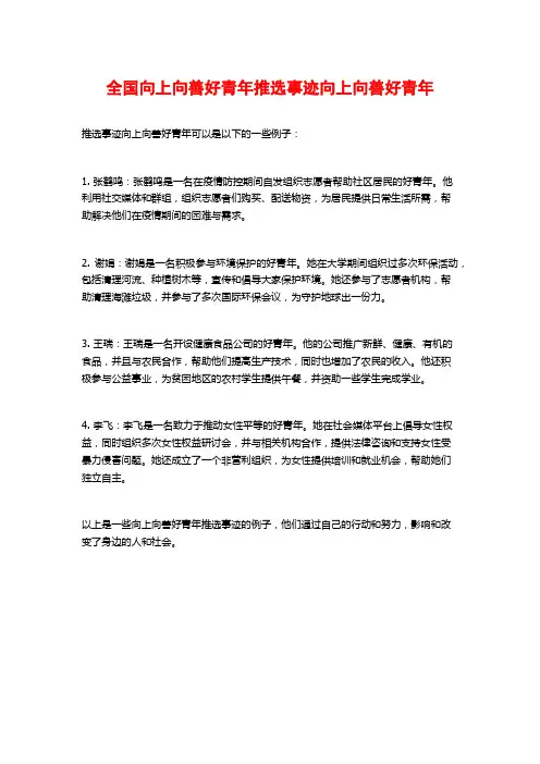 全国向上向善好青年推选事迹向上向善好青年