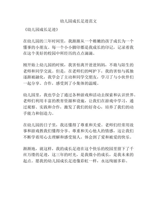 幼儿园成长足迹范文