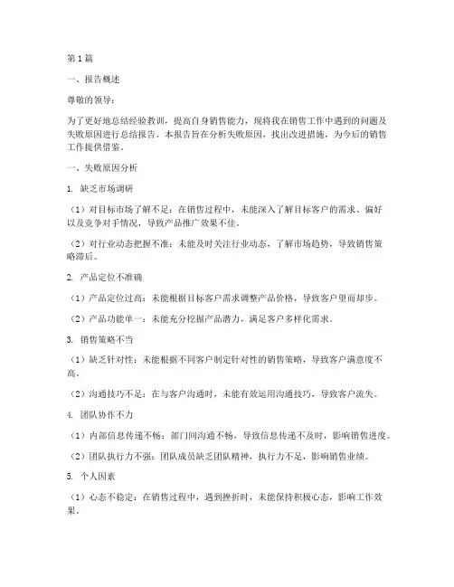 销售员失败总结报告范文(3篇)