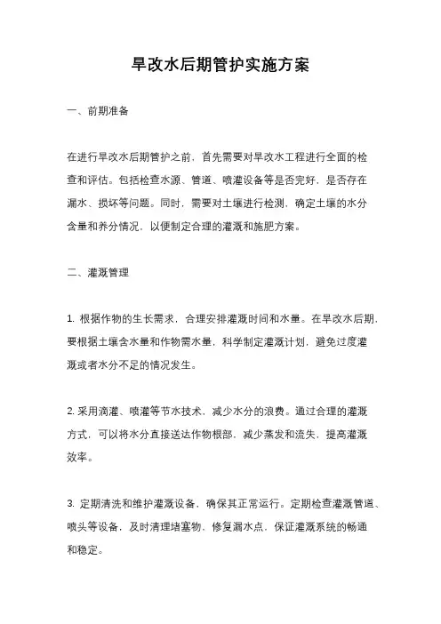 旱改水后期管护实施方案