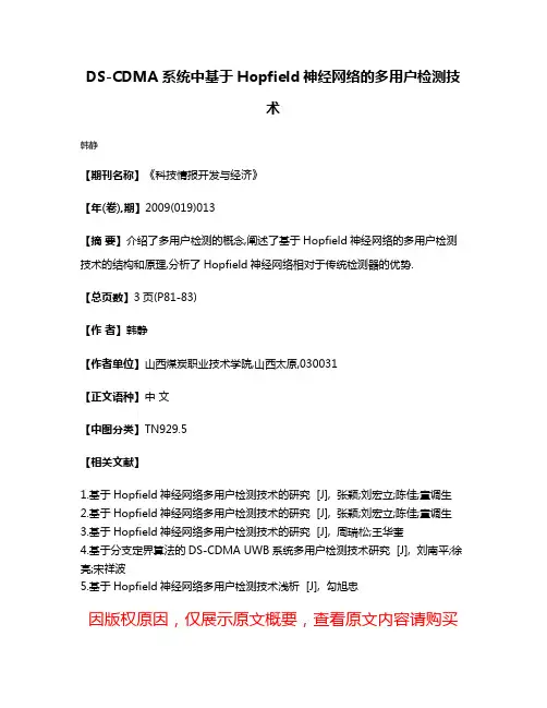 DS-CDMA系统中基于Hopfield神经网络的多用户检测技术
