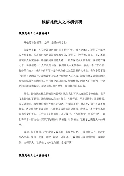 诚信是做人之本演讲稿