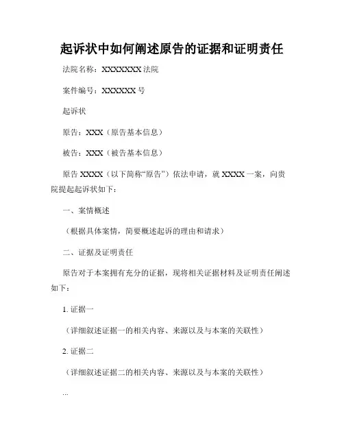 起诉状中如何阐述原告的证据和证明责任