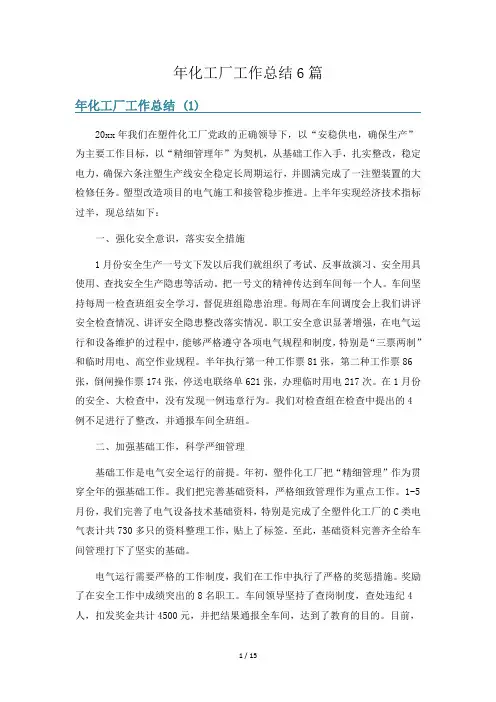 年化工厂工作总结6篇