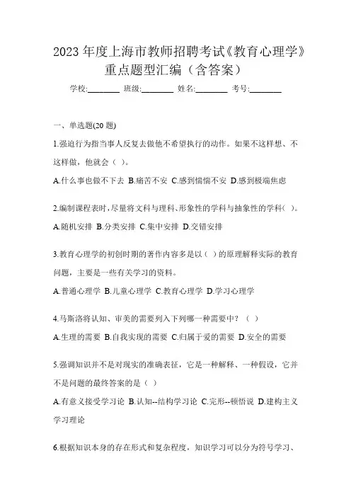 2023年度上海市教师招聘考试《教育心理学》重点题型汇编(含答案)