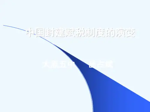 中国古代赋税制度的演变