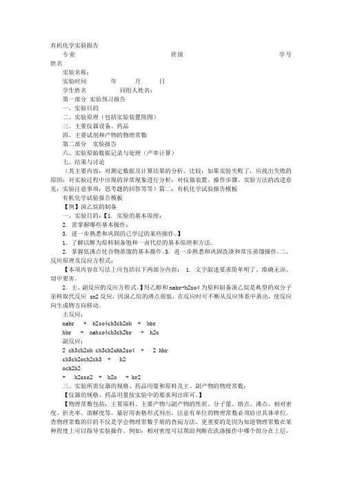 有机化学实验报告格式