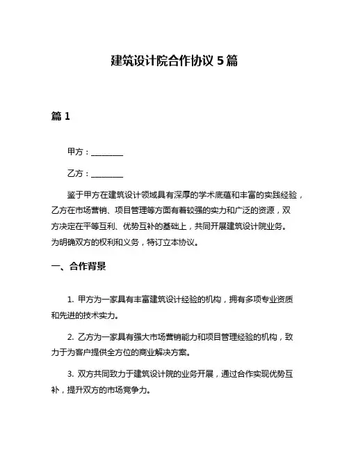 建筑设计院合作协议5篇