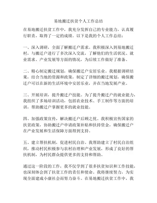 易地搬迁扶贫个人工作总结