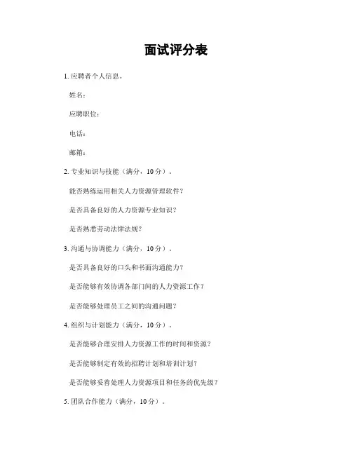 面试评分表