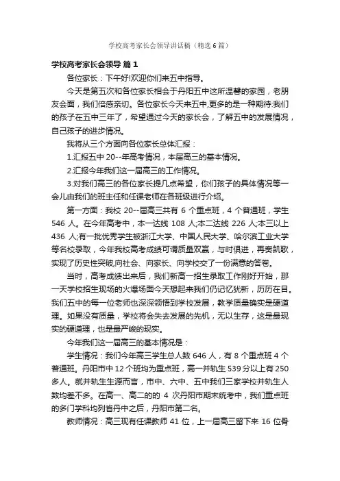 学校高考家长会领导讲话稿（精选6篇）