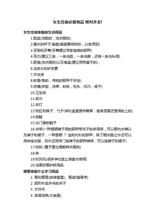 女生住宿必备物品绝对齐全!