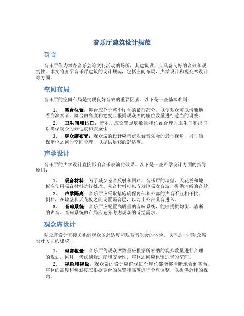 音乐厅建筑设计规范
