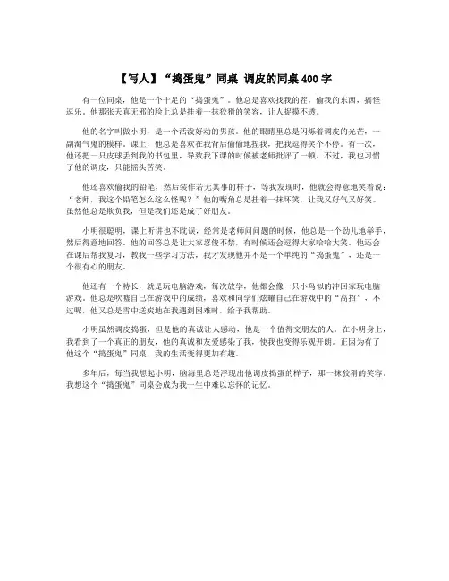 【写人】“捣蛋鬼”同桌 调皮的同桌400字