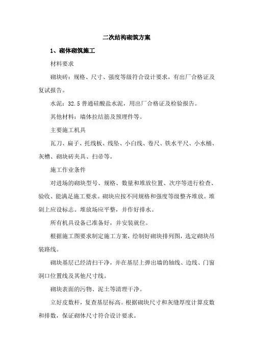二次结构砌筑方案