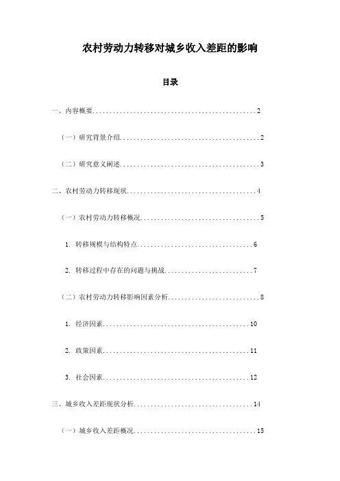 农村劳动力转移对城乡收入差距的影响
