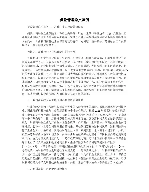 保险管理论文范例