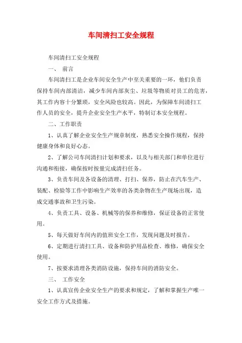 车间清扫工安全规程