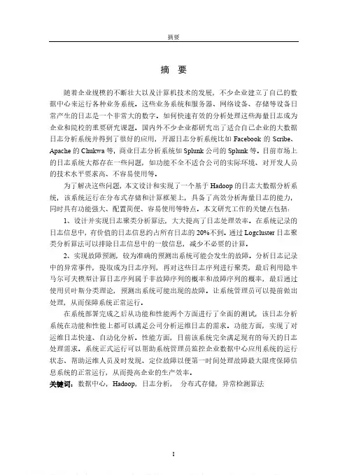 某中型企业数据中心日志分析系统的设计与实现