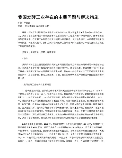我国发酵工业存在的主要问题与解决措施