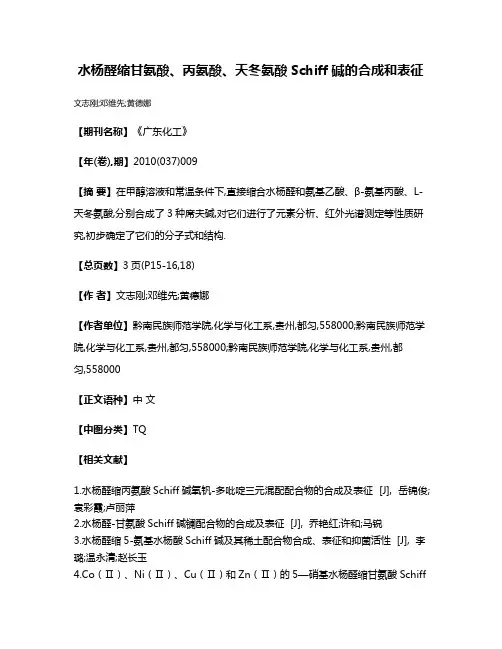 水杨醛缩甘氨酸、丙氨酸、天冬氨酸Schiff碱的合成和表征