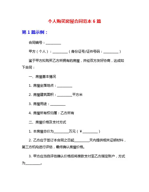 个人购买房屋合同范本6篇