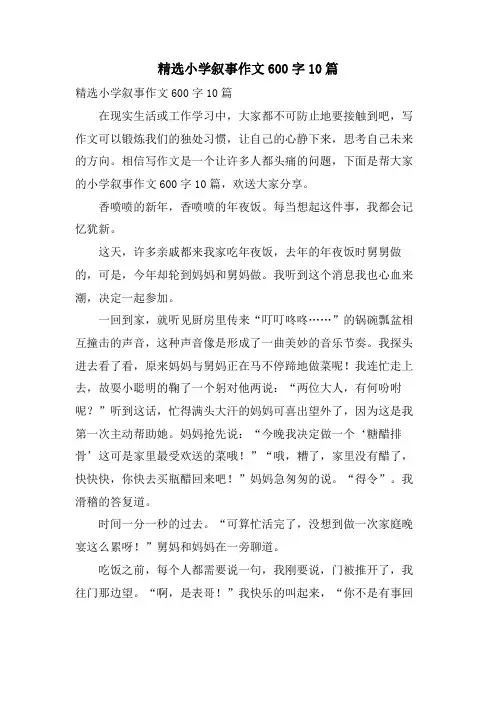 小学叙事作文600字10篇