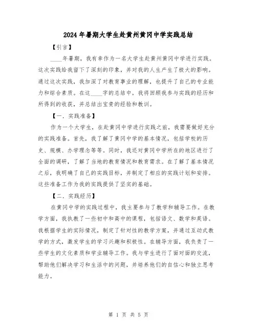 2024年暑期大学生赴黄州黄冈中学实践总结（2篇）