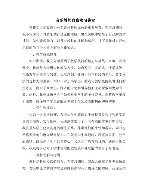 音乐教师自我实习鉴定