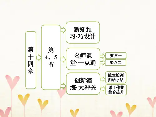 高中物理第十四章电磁波第4节电磁波与信息化社会第5节电磁波谱课件新人教版选修3