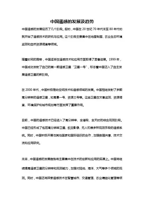 中国遥感的发展及趋势